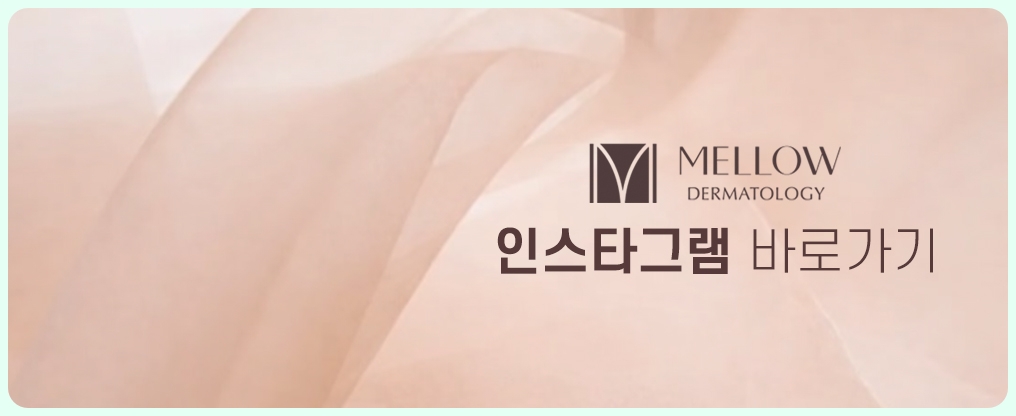 공덕피부과 멜로우피부과 공덕점 진료 안내 07