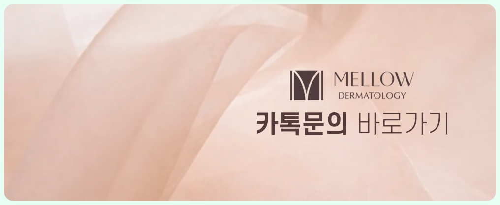 공덕피부과 멜로우피부과 공덕점 진료 안내 08